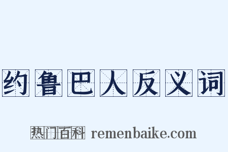 约鲁巴人反义词是什么意思的图片